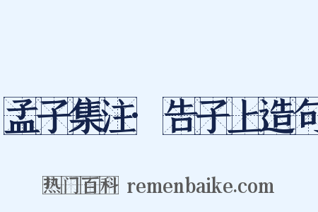 孟子集注·告子上造句是什么意思的图片